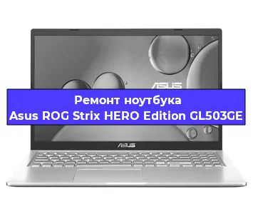 Чистка от пыли и замена термопасты на ноутбуке Asus ROG Strix HERO Edition GL503GE в Тюмени